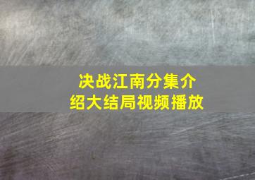 决战江南分集介绍大结局视频播放