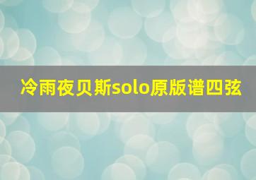 冷雨夜贝斯solo原版谱四弦