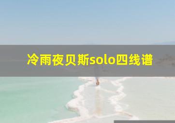 冷雨夜贝斯solo四线谱