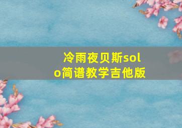 冷雨夜贝斯solo简谱教学吉他版