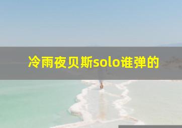 冷雨夜贝斯solo谁弹的