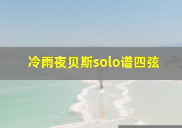 冷雨夜贝斯solo谱四弦