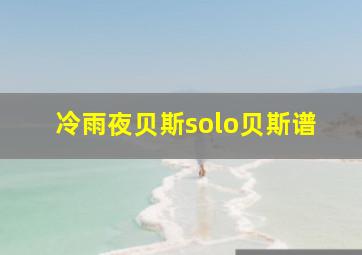 冷雨夜贝斯solo贝斯谱