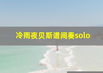 冷雨夜贝斯谱间奏solo