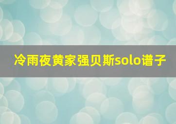 冷雨夜黄家强贝斯solo谱子