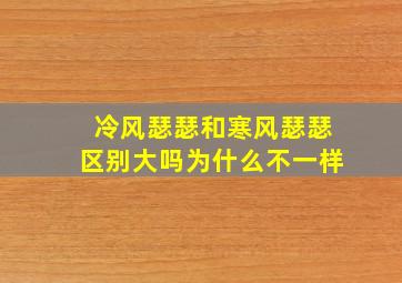 冷风瑟瑟和寒风瑟瑟区别大吗为什么不一样