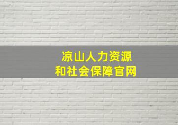 凉山人力资源和社会保障官网