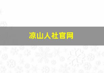 凉山人社官网