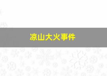 凉山大火事件