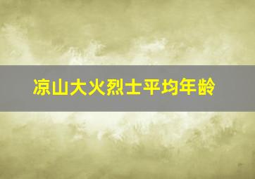 凉山大火烈士平均年龄