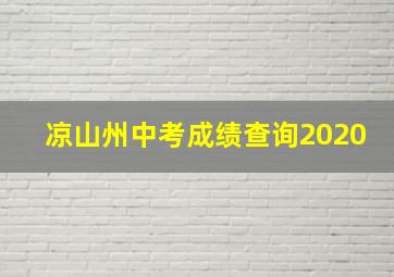 凉山州中考成绩查询2020