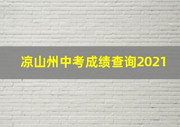 凉山州中考成绩查询2021