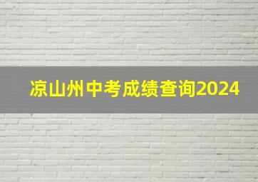 凉山州中考成绩查询2024