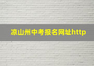 凉山州中考报名网址http