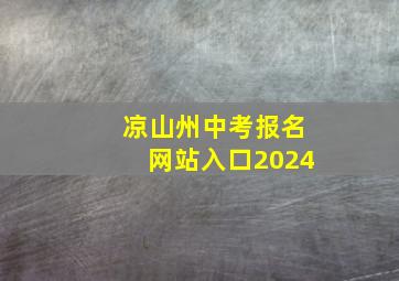 凉山州中考报名网站入口2024