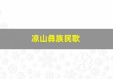 凉山彝族民歌