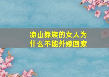 凉山彝族的女人为什么不能外嫁回家