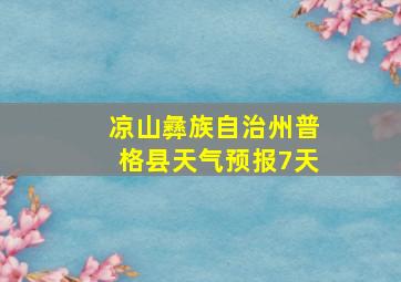 凉山彝族自治州普格县天气预报7天