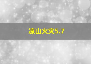 凉山火灾5.7