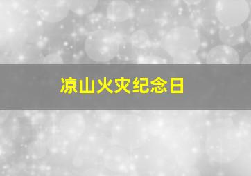 凉山火灾纪念日