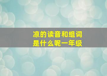 凉的读音和组词是什么呢一年级