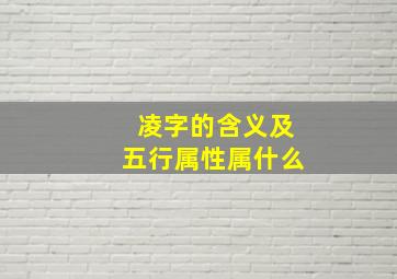 凌字的含义及五行属性属什么