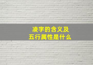 凌字的含义及五行属性是什么