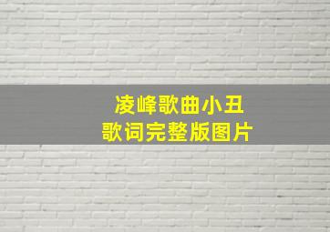 凌峰歌曲小丑歌词完整版图片