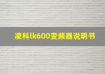 凌科lk600变频器说明书