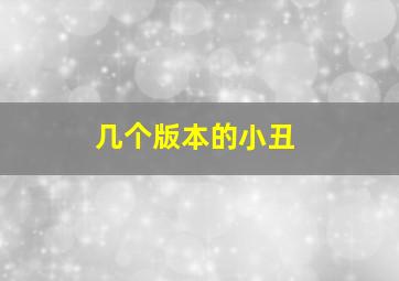 几个版本的小丑