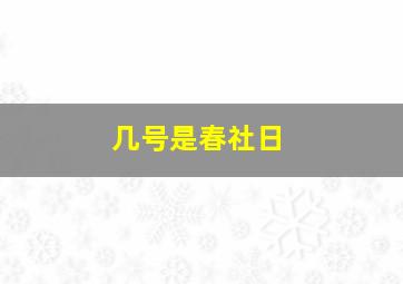 几号是春社日