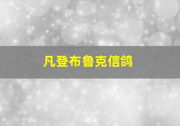 凡登布鲁克信鸽