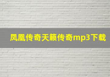 凤凰传奇天籁传奇mp3下载