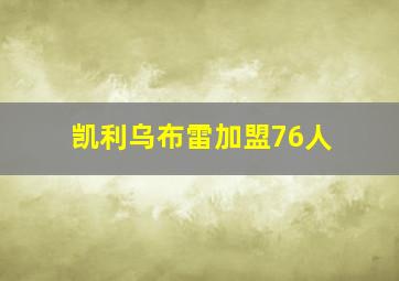 凯利乌布雷加盟76人