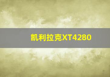 凯利拉克XT4280