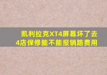 凯利拉克XT4屏幕坏了去4店保修能不能报销路费用