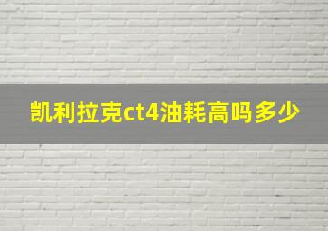 凯利拉克ct4油耗高吗多少