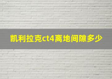 凯利拉克ct4离地间隙多少