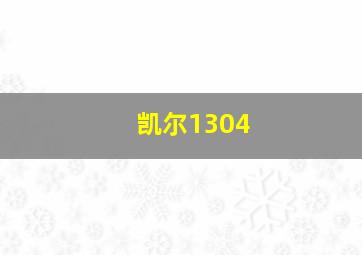 凯尔1304