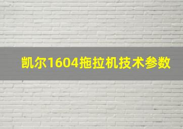 凯尔1604拖拉机技术参数