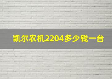 凯尔农机2204多少钱一台