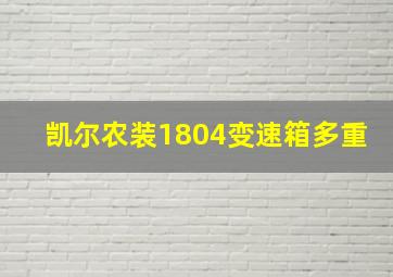 凯尔农装1804变速箱多重