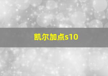 凯尔加点s10