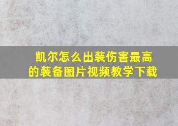 凯尔怎么出装伤害最高的装备图片视频教学下载