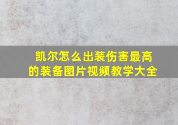 凯尔怎么出装伤害最高的装备图片视频教学大全