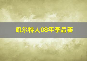 凯尔特人08年季后赛