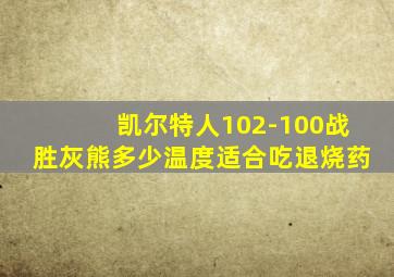 凯尔特人102-100战胜灰熊多少温度适合吃退烧药