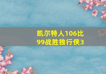 凯尔特人106比99战胜独行侠3