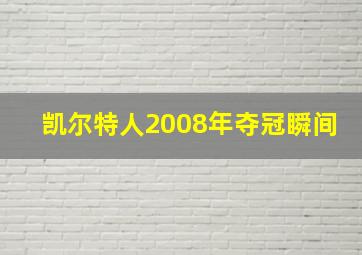 凯尔特人2008年夺冠瞬间