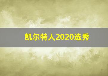 凯尔特人2020选秀